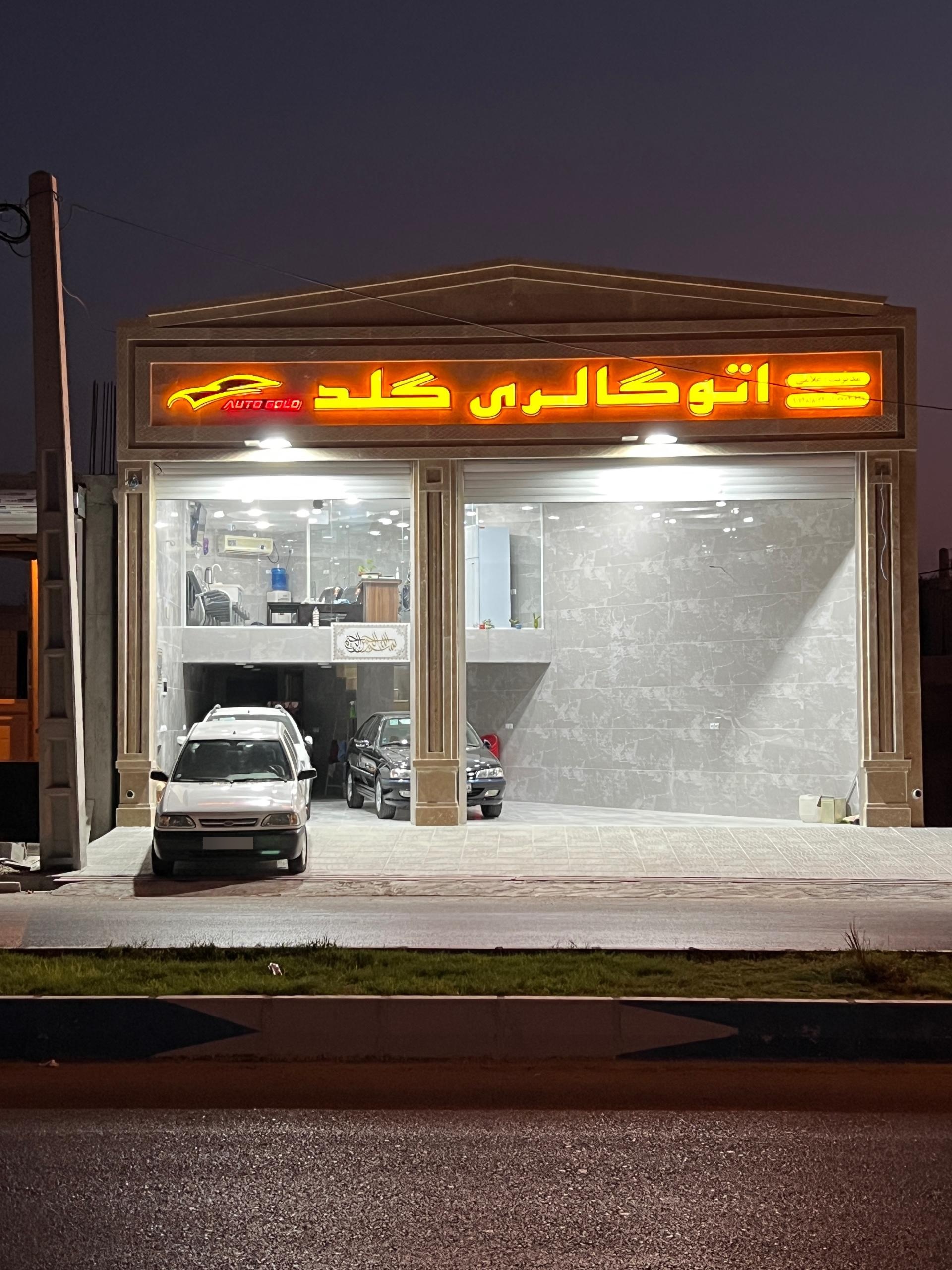 عکس اتوگالری گلد