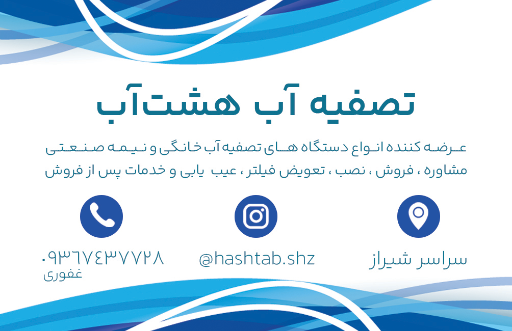 عکس تصفیه‌ آب هشت‌ آب