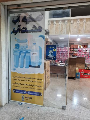 عکس تصفیه‌آب هشت‌آب