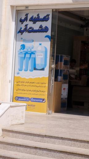 عکس تصفیه‌آب هشت‌آب