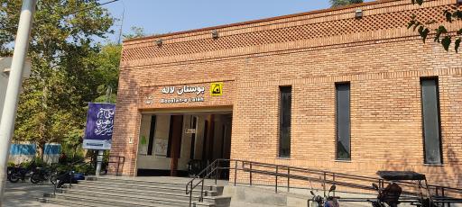 عکس بوستان لاله