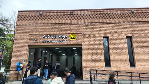 عکس بوستان لاله