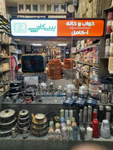 عکس خواب و خانه آ کامل