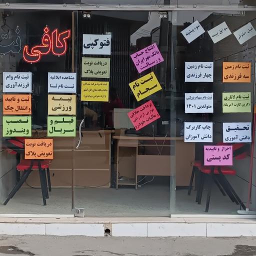 کافی نت صادق