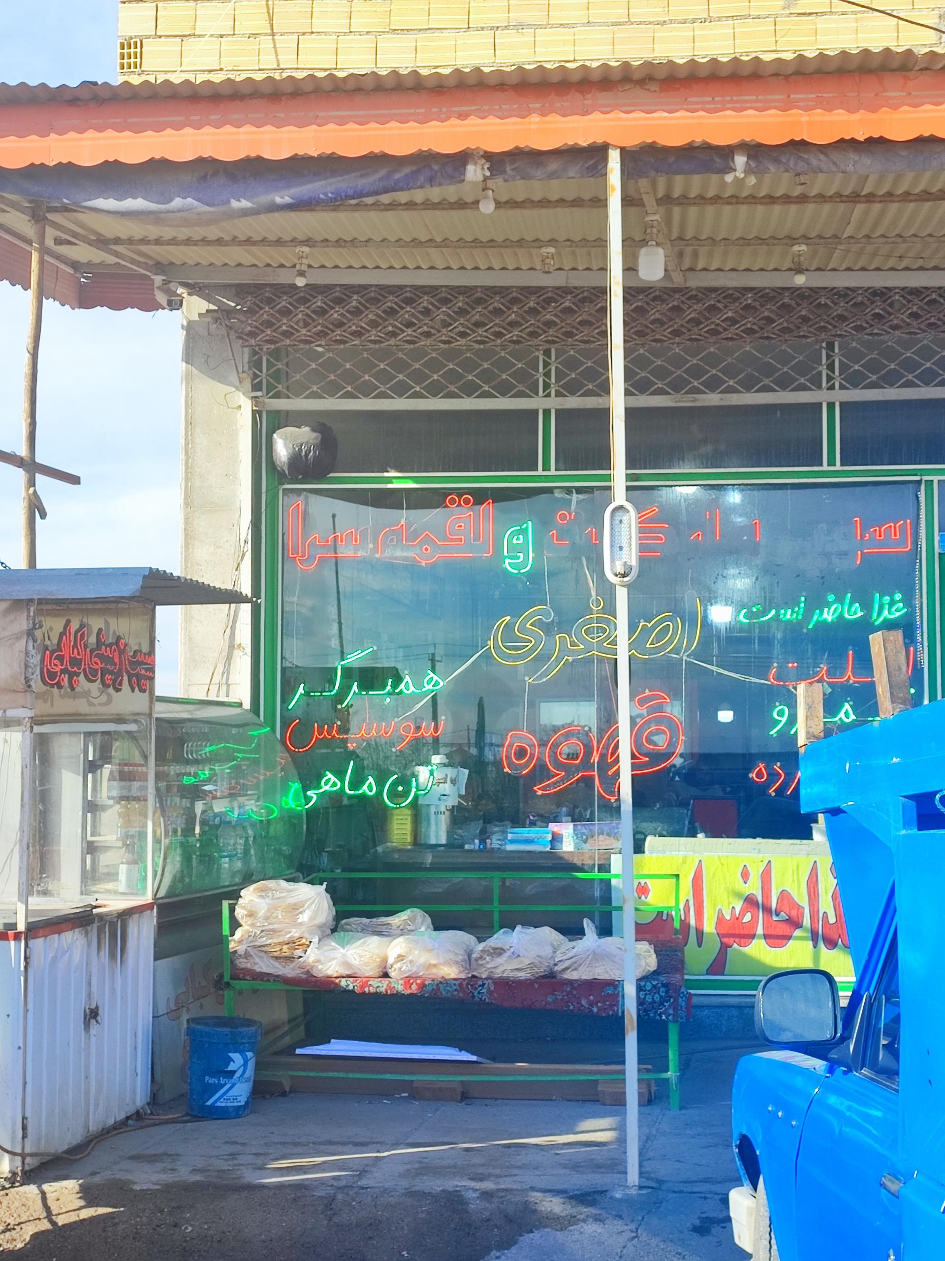 عکس صبحانه و لقمه سرای اصغری