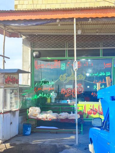 عکس صبحانه و لقمه سرای اصغری