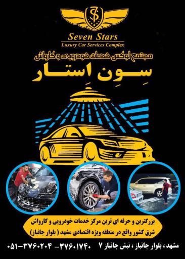 عکس کارواش هفت ستاره