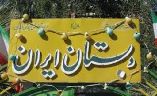 عکس دبستان ایران 