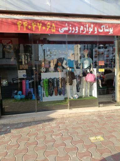 فروشگاه ورزشی امیر