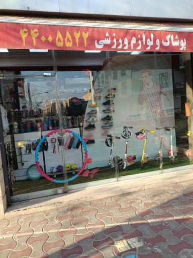 فروشگاه ورزشی امیر