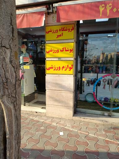 عکس فروشگاه ورزشی امیر