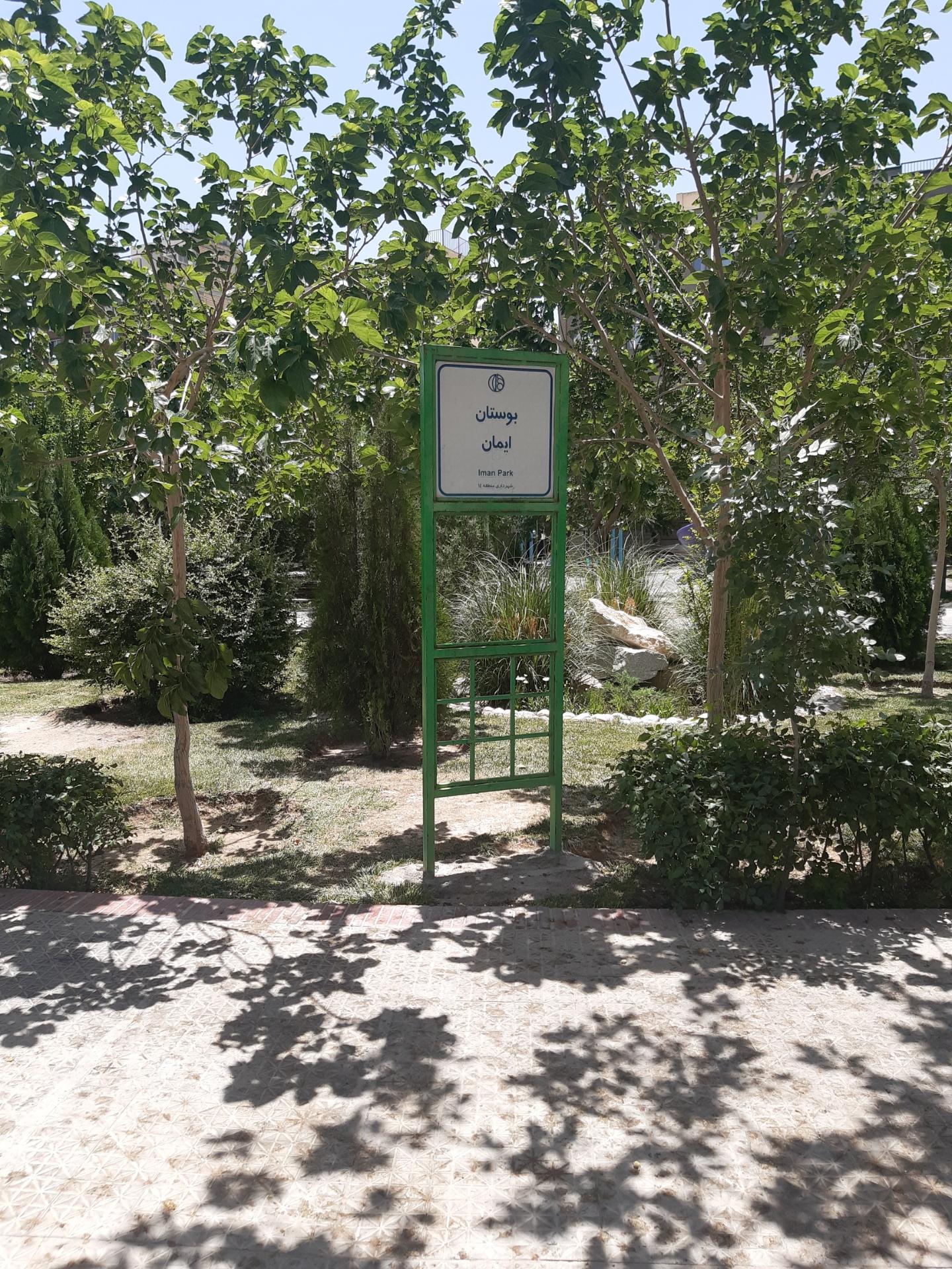 عکس پارک ایمان