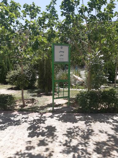 عکس پارک ایمان