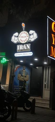 عکس آكادمي تناسب اندام محمد رضا طيبي ویژه آقايان