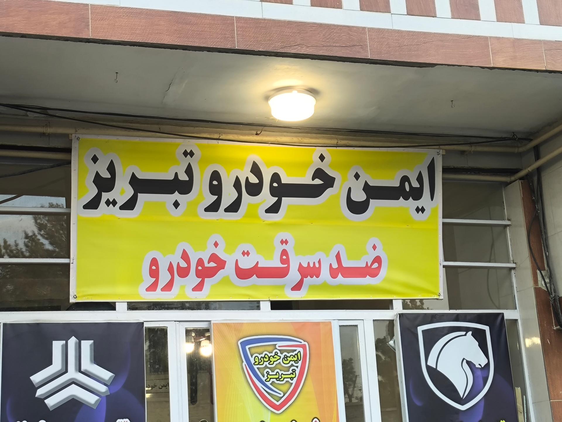 عکس ایمن خودرو تبریز