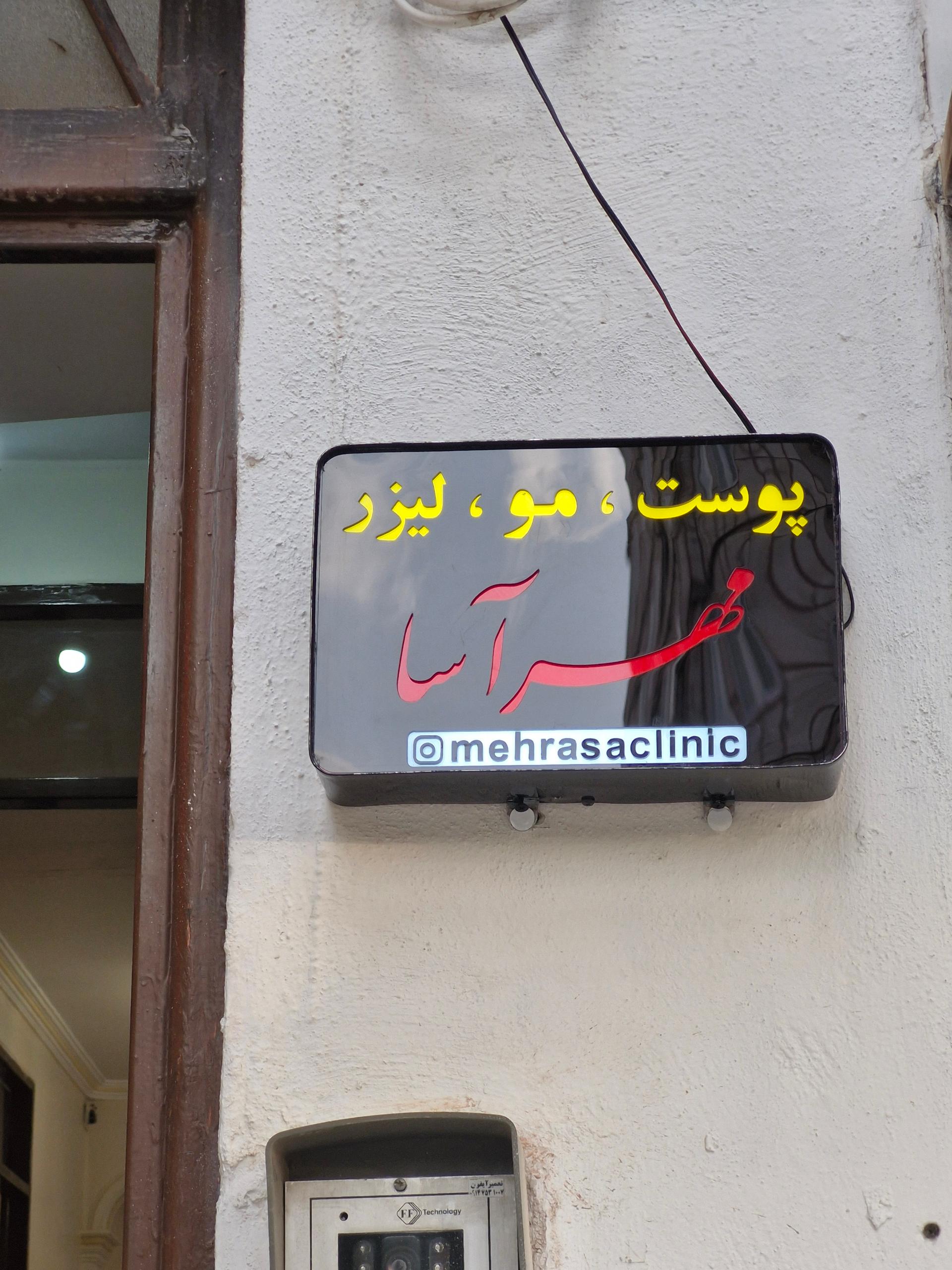 عکس مهرآسا کلینیک (پوست و مو و لیزر)