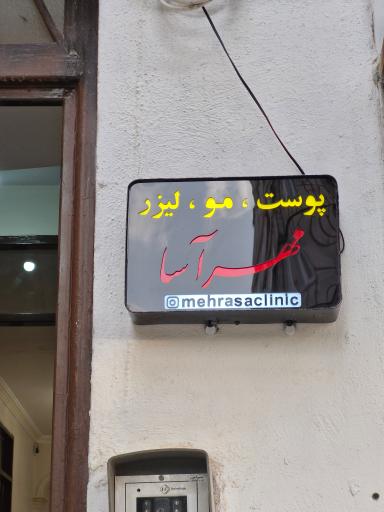 عکس مهرآسا کلینیک (پوست و مو و لیزر)