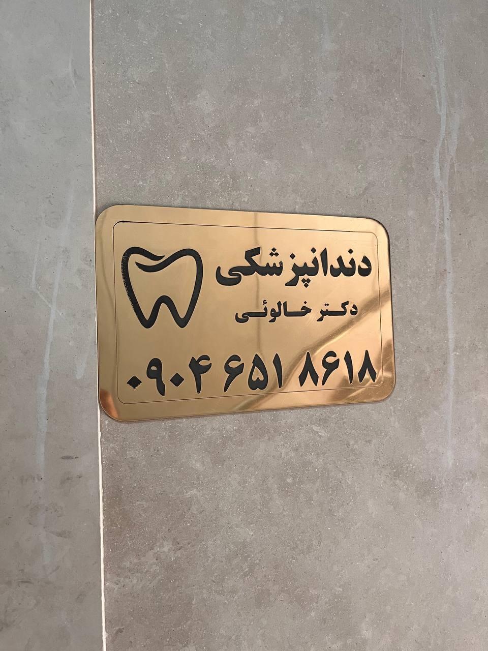 عکس دندانپزشکی دکتر عیسی خالوئی