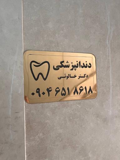 عکس دندانپزشکی دکتر عیسی خالوئی