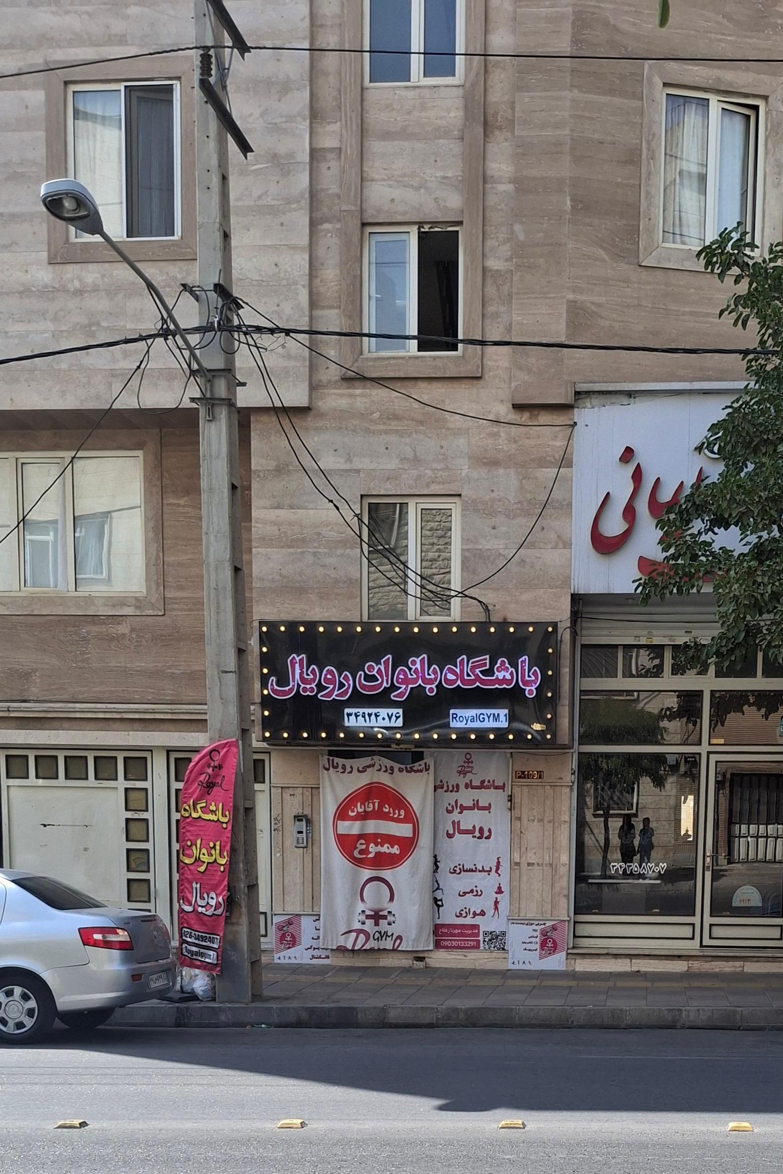 عکس باشگاه بانوان رویال