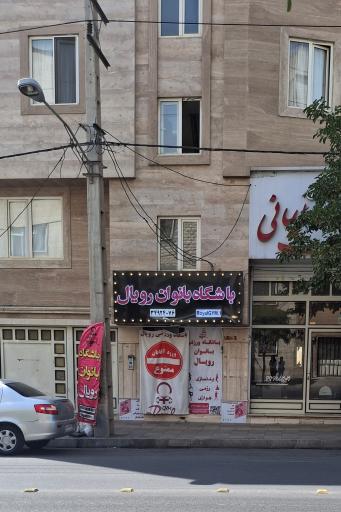 عکس باشگاه بانوان رویال