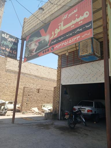 عکس تعمیرگاه مینیاتور