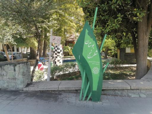 عکس بوستان شطرنج