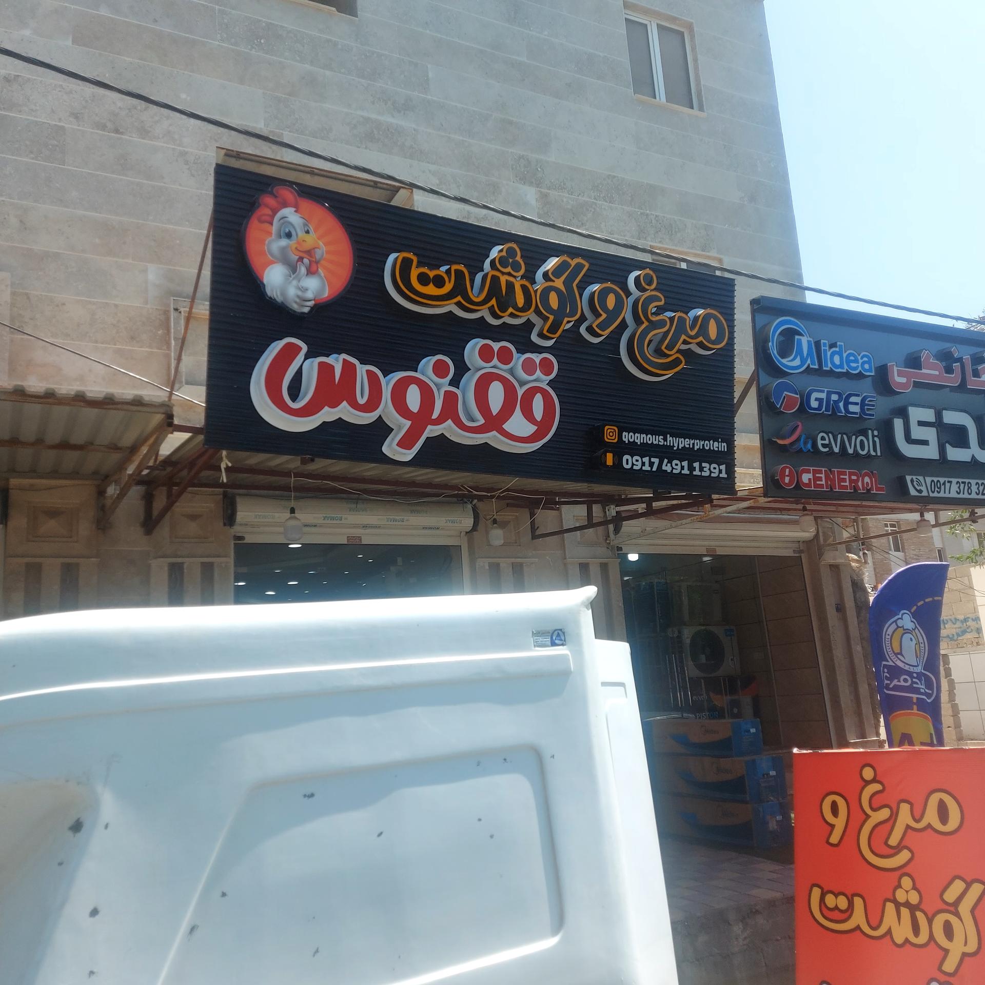 عکس فروشگاه گوشت و مرغ ققنوس