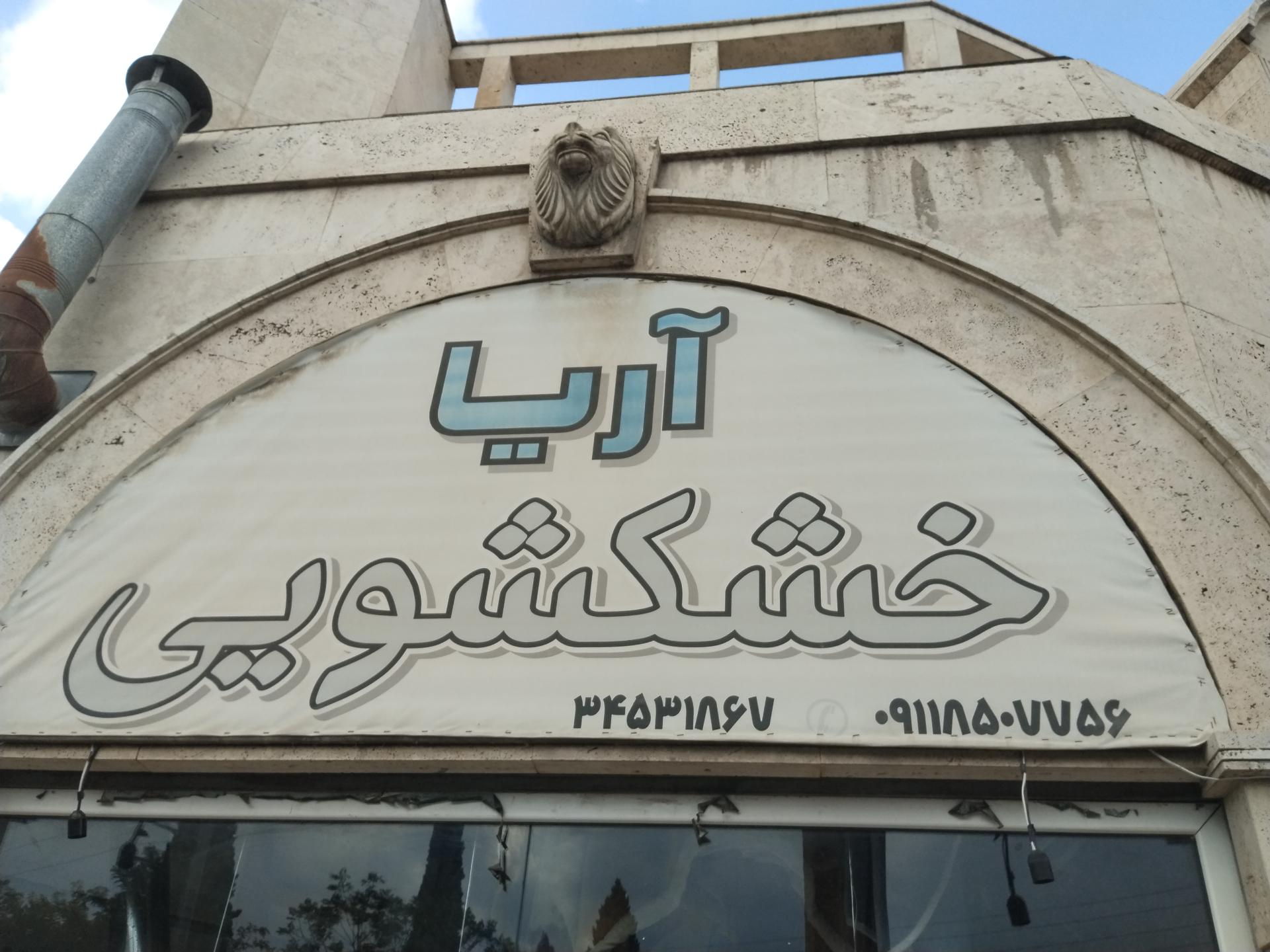 عکس خشکشویی آریا