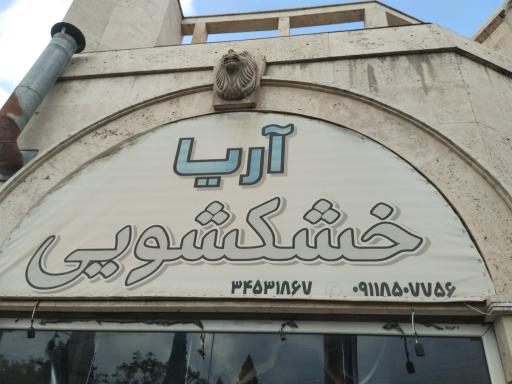 عکس خشکشویی آریا