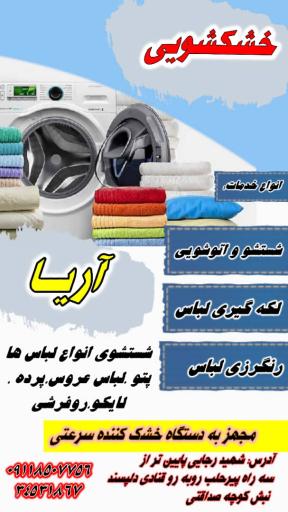 عکس خشکشویی آریا