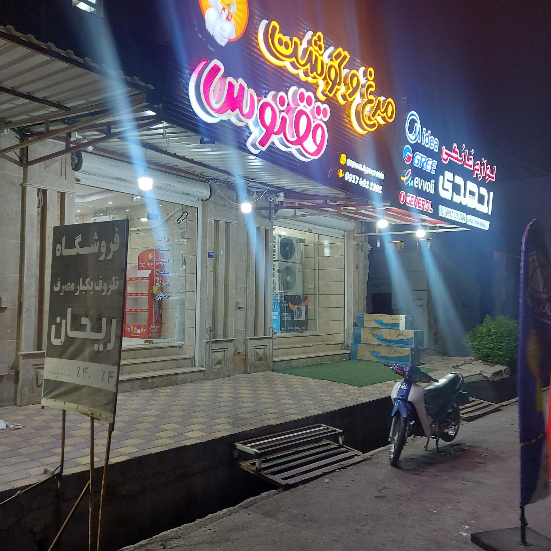 عکس فروشگاه گوشت و مرغ ققنوس