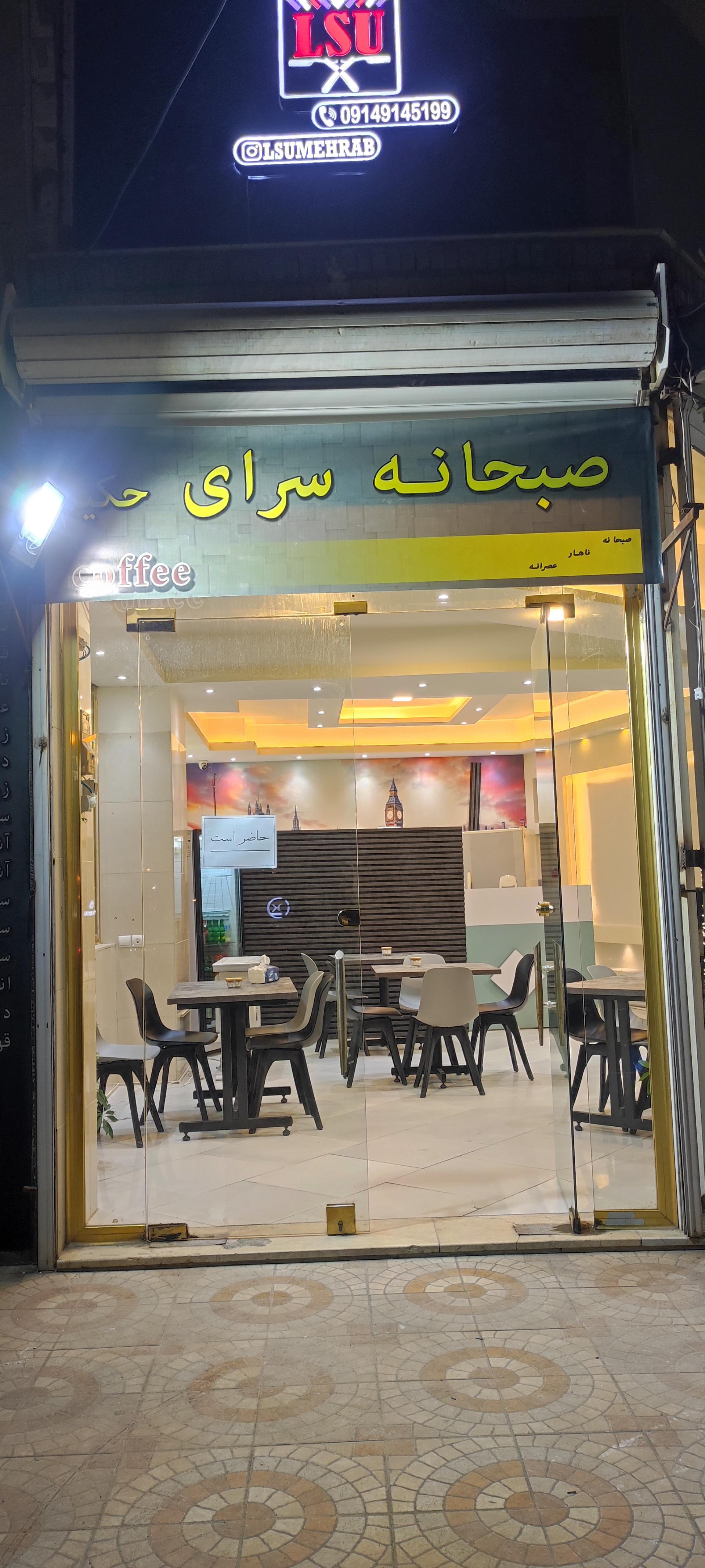 عکس صبحانه سرای حکیم