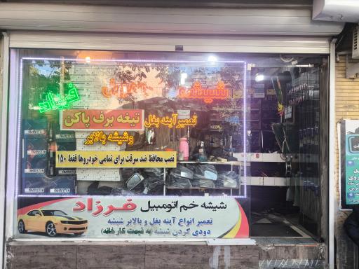 بازرگانی شیشه اتومبیل فرزاد
