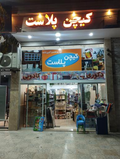 عکس فروشگاه کیچن پلاست