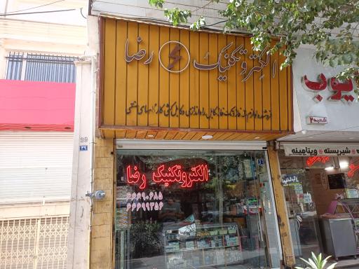 عکس الکتروتکنیک رضا