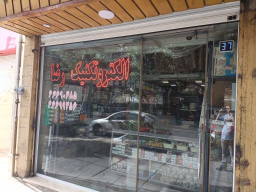 عکس الکتروتکنیک رضا