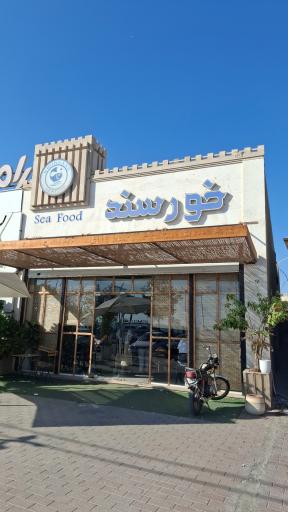 عکس غذای دریایی خرسند