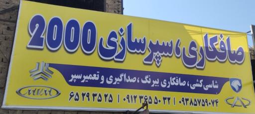 عکس صافکاری اتومبیل 2000