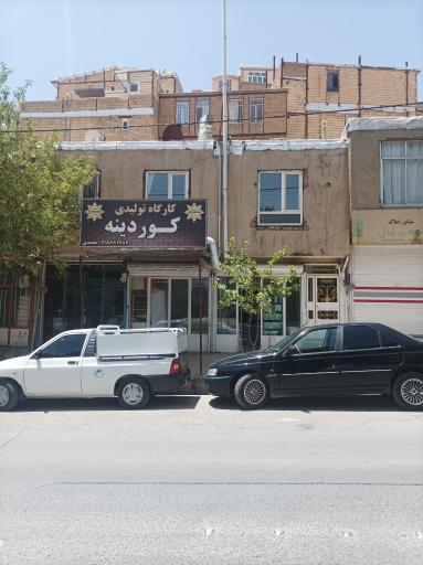 کارگاه تولیدی کوردینه