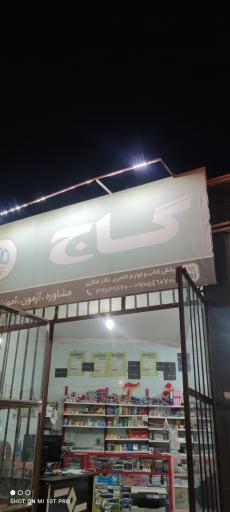 عکس کتاب و لوازم التحریر دکتر شاکری 