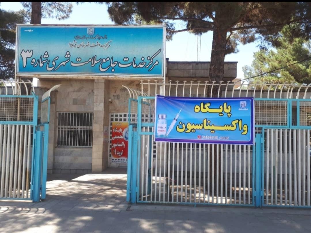 عکس مرکز بهداشت شهری شماره 3