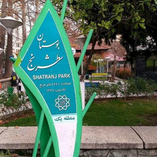 عکس بوستان شطرنج