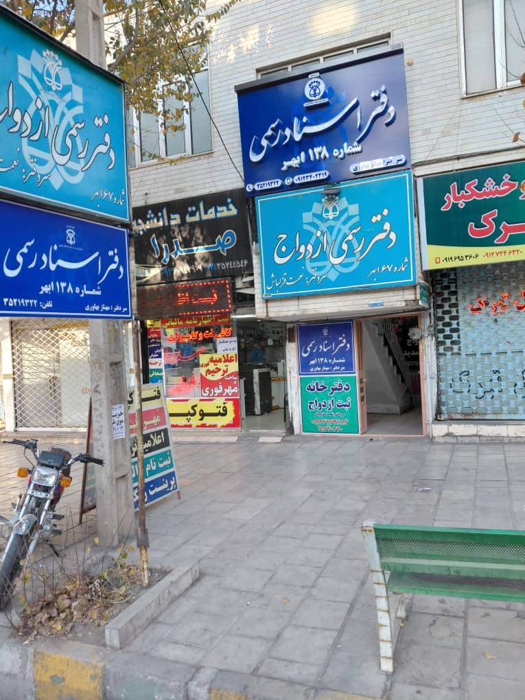 عکس دفتر اسناد رسمی شماره 138 ابهر بهاوری