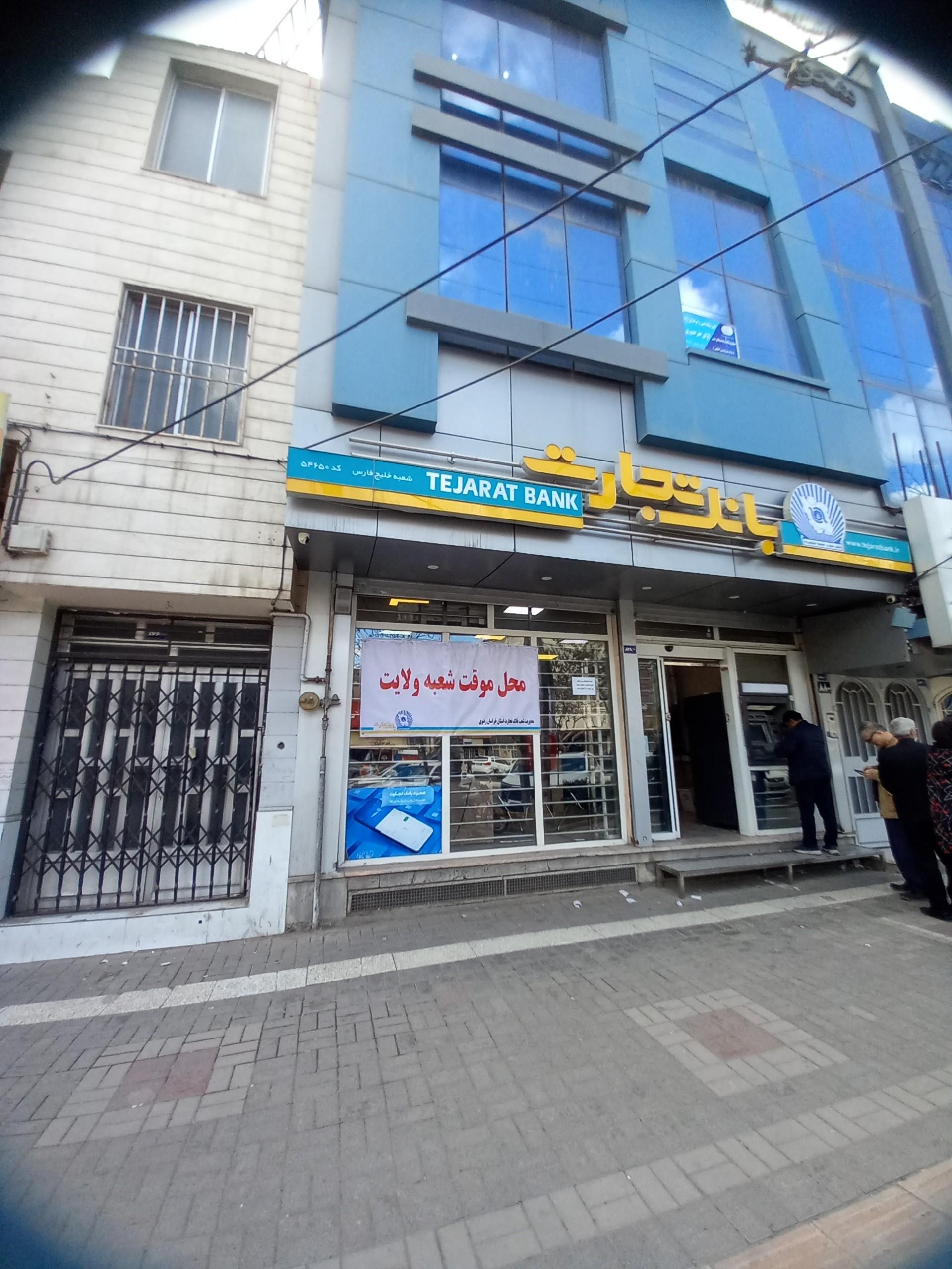 عکس بانک تجارت شعبه دانشجو
