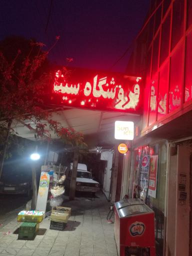 عکس سوپر مارکت ناصری