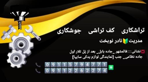عکس تراشکاری و جوشکاری نادر نوبخت