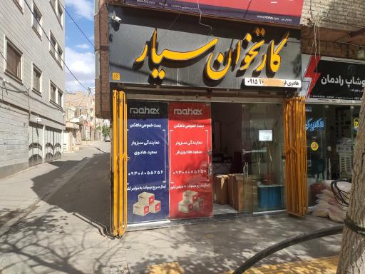 عکس کارتخوان سیار هُمیناکارت