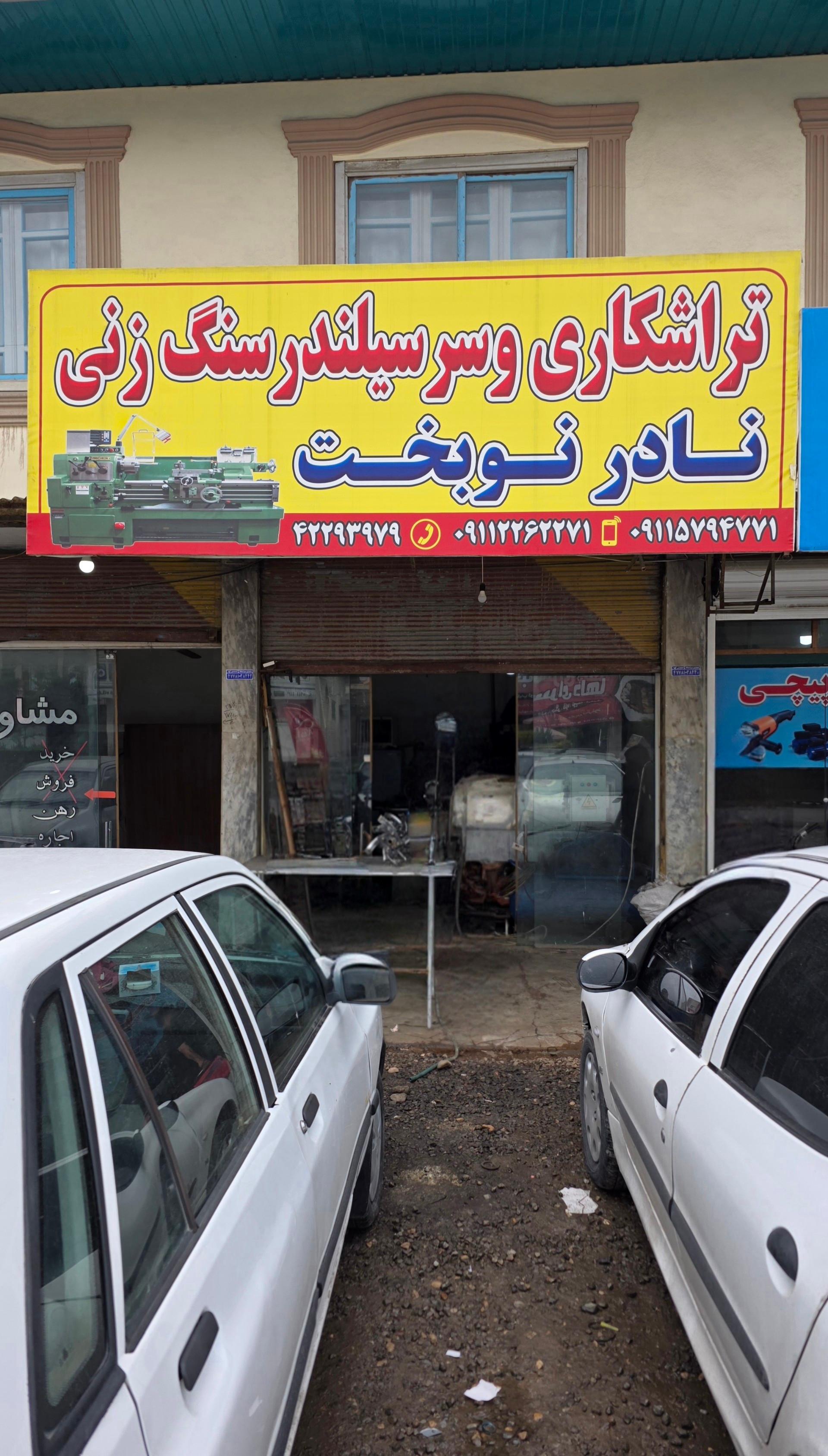 عکس تراشکاری و سرسیلندر سنگ زنی نادر نوبخت