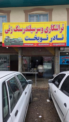 عکس تراشکاری و جوشکاری نادر نوبخت